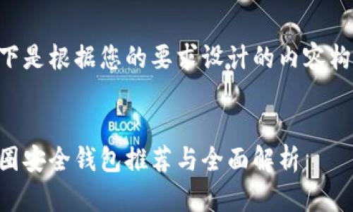 以下是根据您的要求设计的内容构架。


币圈安全钱包推荐与全面解析