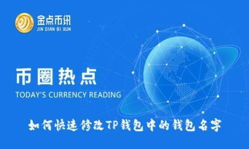 如何快速修改TP钱包中的钱包名字