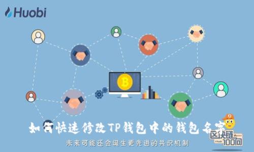 如何快速修改TP钱包中的钱包名字