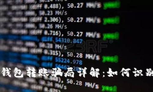 区块链钱包转账骗局详解：如何识别与防范