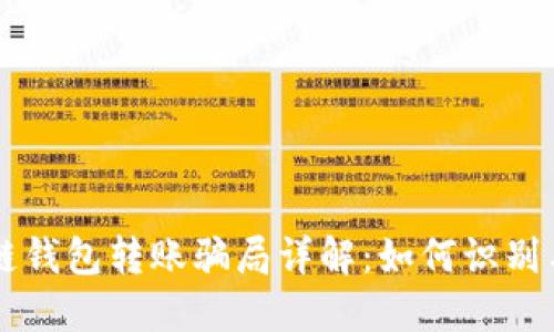 区块链钱包转账骗局详解：如何识别与防范