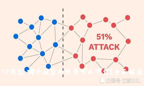TP钱包：哪个国家的账号可以下载？全面解读