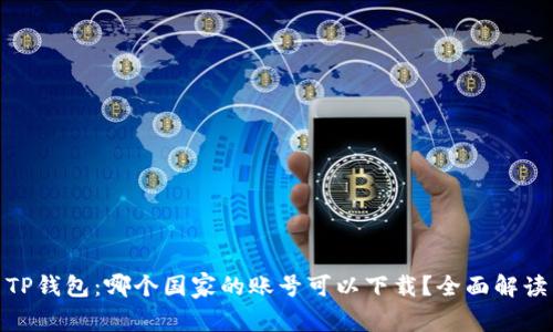TP钱包：哪个国家的账号可以下载？全面解读