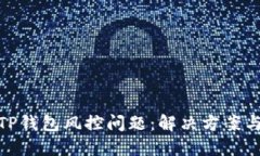 如何应对TP钱包风控问题：解决方案与预防措施