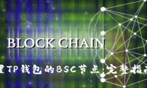 如何设置TP钱包的BSC节点：完整指南与技巧