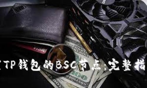 如何设置TP钱包的BSC节点：完整指南与技巧