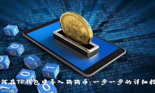 如何在TP钱包中导入狗狗币：一步一步的详细指南