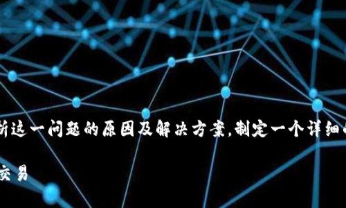 在处理“TP钱包交易无法正确执行”的问题时，我们可以深入分析这一问题的原因及解决方案，制定一个详细的内容大纲，以帮助和解决这一问题。以下是符合您要求的内容：

### TP钱包交易失败的解决指南：如何修复无法正确执行的交易