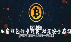 全面解析加密钱包的卡种类，助您安全存储数字