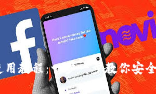 Ledger钱包使用教程：一步一步教你安全管理加密货币