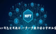 Ledger钱包使用教程：一步一步教你安全管理加密