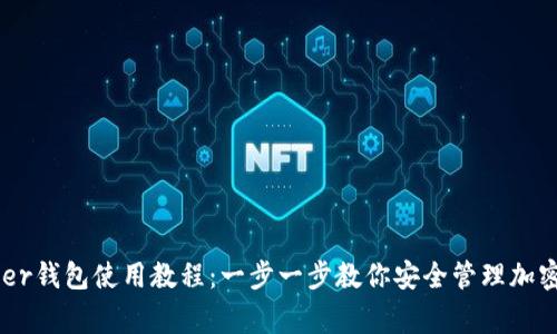 Ledger钱包使用教程：一步一步教你安全管理加密货币