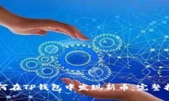 如何在TP钱包中发现新币：完整指南