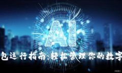 TP钱包运行指南：轻松管理