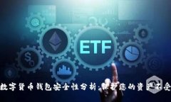加密数字货币钱包安全性分析：保护您的资产不