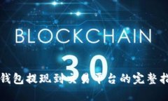 TP钱包提现到交易平台的完整指南