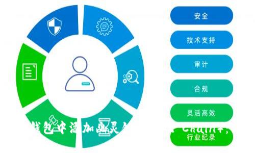 如何在TP钱包中添加幽灵链（Ghost Chain）：详尽指南