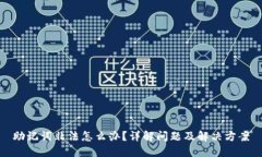 助记词非法怎么办？详解问题及解决方案
