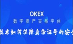 区块链技术如何保障身份证号的安全与隐私