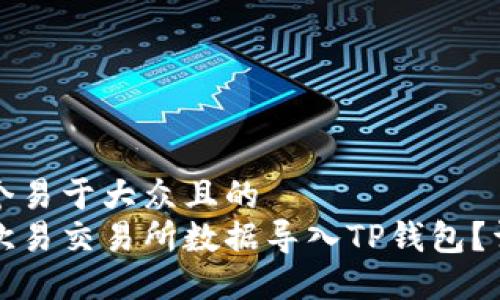 思考一个易于大众且的  
如何将欧易交易所数据导入TP钱包？详细教程