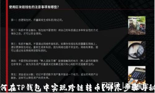 
如何在TP钱包中实现跨链转币？详尽步骤与秘诀