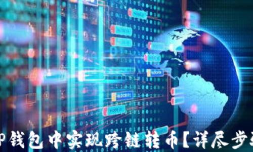 
如何在TP钱包中实现跨链转币？详尽步骤与秘诀