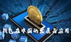 数字货币钱包在中国的发展与应用前景分析