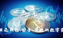 探索区块链贝壳钱包：安全、便捷的数字资产管