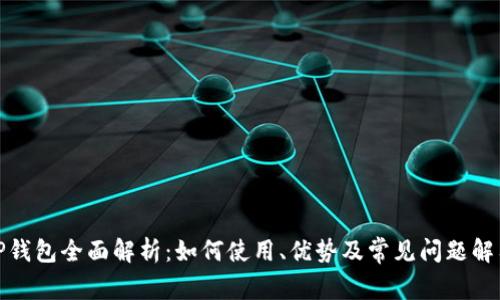 TP钱包全面解析：如何使用、优势及常见问题解答