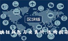 全面解析区块链钱包与交易所：选购指南与使用