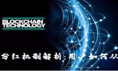 TP钱包分红机制解析：用户