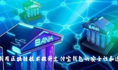 如何利用区块链技术提升支付宝钱包的安全性和
