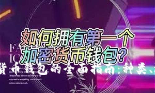 2023年数字货币钱包的全面指南：种类、选择及安全性