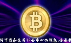 如何下载和使用TP去中心化