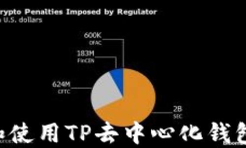 
如何下载和使用TP去中心化钱包：全面指南