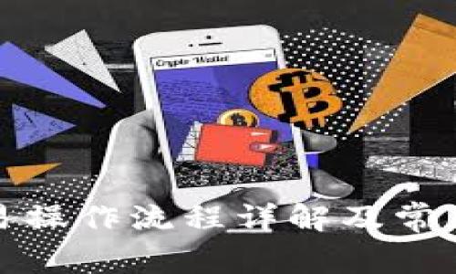 TP钱包交易操作流程详解及常见问题解答