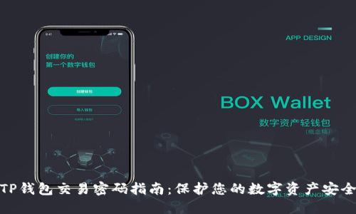 TP钱包交易密码指南：保护您的数字资产安全