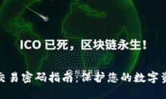 TP钱包交易密码指南：保护您的数字资产安全