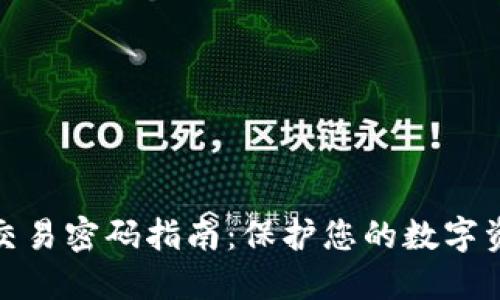 TP钱包交易密码指南：保护您的数字资产安全
