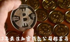 2023年最佳加密钱包公司推荐与详解