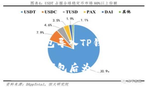如何解决欧易钱包导入TP钱包后无余额问题

欧易钱包导入TP钱包后为什么没有余额？