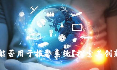 区块链技术能否用于报警系统？探索其创新潜力与应用