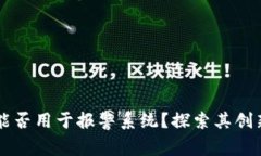 区块链技术能否用于报警系统？探索其创新潜力