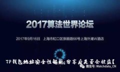 TP钱包地址安全性解析：分享后是否会被盗？
