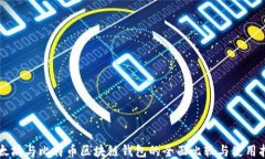 以太坊与比特币区块链钱包的全面比较与使用指