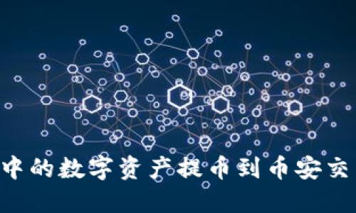 如何将TP钱包中的数字资产提币到币安交易所：详尽指南