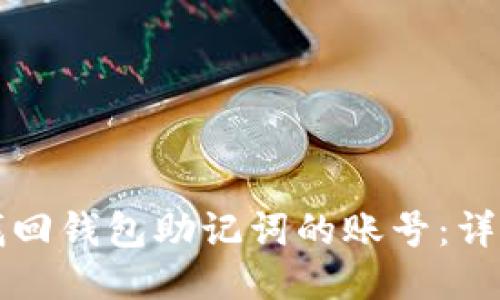 如何找回钱包助记词的账号：详细指南