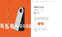 如何使用TP钱包转入DOGE：详尽指南与常见问题解