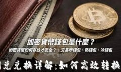 TP钱包闪兑兑换详解：如何高效转换数字资产