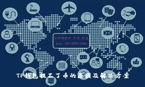 TP钱包提不了币的原因及解决方案